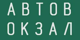 edovo_autovokzal_titles