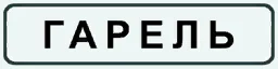 garel_input